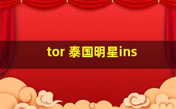 tor 泰国明星ins